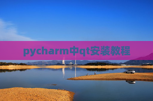pycharm中qt安装教程